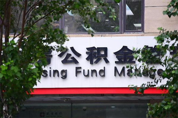 有房贷公积金能提现么吗_大兴安岭公积金代办在职离职封存服务