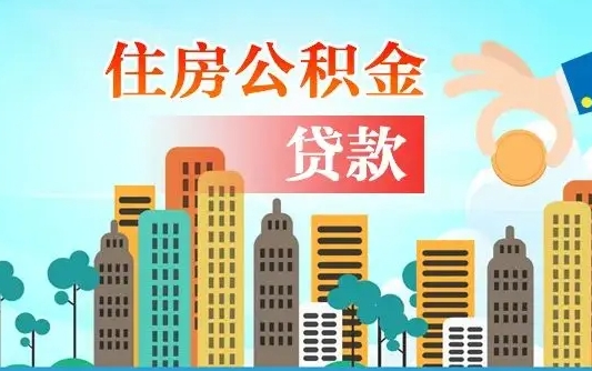公积金还款有什么影响_大兴安岭公积金代办在职离职封存服务